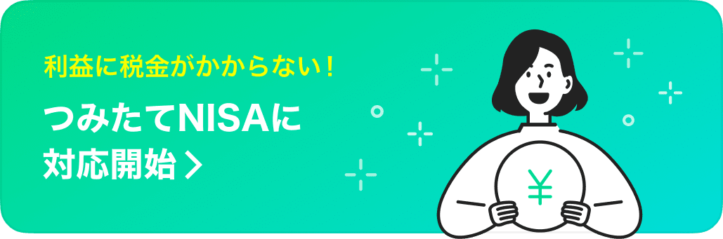 利益に税金がかからない!つみたてNISAに対応開始