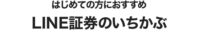 Line証券 スマホで投資するならline証券 株 Etf Reit 投資信託