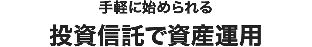 手軽に始められる 投資信託で資産運用
