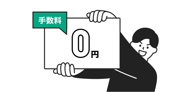 各種手数料が0円