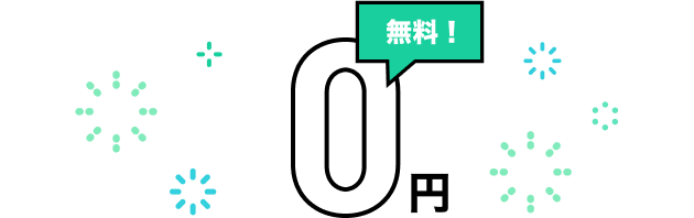 抽選と購入手数料が無料